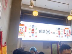 -黄潇洒老火锅(九眼桥宏济巷店)