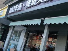 门面-刘记羊汤·烧饼夹肘子