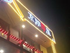 门面-京朋串屋·烧烤(望京西路总店)