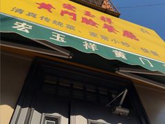 -清真宏玉祥黄门脸餐厅(华荫东里店)
