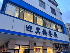-迎宾楼(解放西街店)