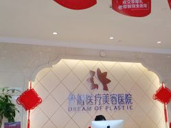 点击看大图 -昆明梦想医疗美容医院