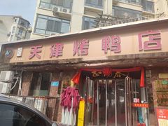 -正阳春烤鸭(华捷道店)
