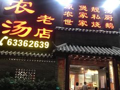 门面-农汤老店(顺联公园里店)