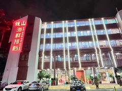 -钱山海鲜大排档