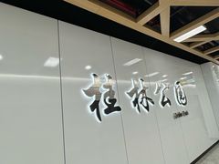 -桂林公园(地铁站)