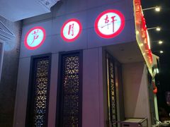 -芦月轩羊蝎子(劲松店)