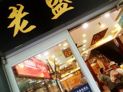 门面-老盛昌(梅陇店)