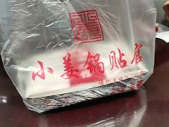 -小姜锅贴(凤凰街店)