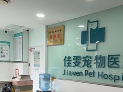 -佳雯宠物医院·皮肤科·内外科(春晓路分院)