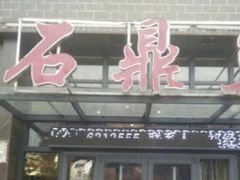 -石鼎鱼(武陟总店)