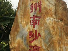 -南沙天后宫景区