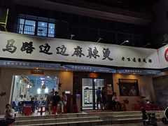 门面-马路边边·成都串串(翠柏路店)