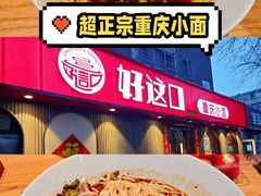 -好這口重庆小面(总店)