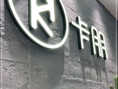 门面-卡朋西餐(大信新都汇店)