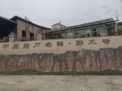 -四川郎木寺镇