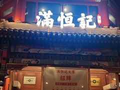 -牛街清真满恒記(平安里西大街店)