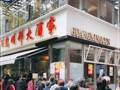 门面-光明邨大酒家(淮海路店)