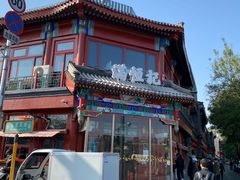 -牛街清真满恒記(平安里西大街店)
