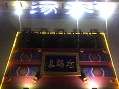门面-涿派·炝锅鱼(涿州店)