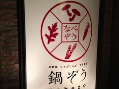 -鍋ぞう(新宿西口店)