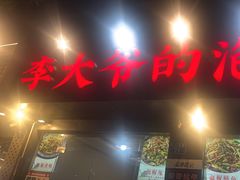 -李大爷的泡椒馆(冉家坝店)