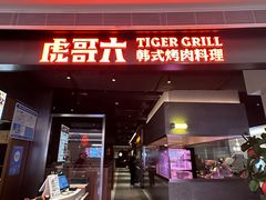 -虎哥六韩式烤肉料理 TIGERGRILL(隆生金山湖中心购物广场店)