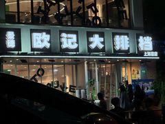-欧记大排档·景德菜(上海首店)