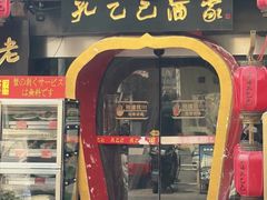 -孔乙己酒家(虹桥路店)