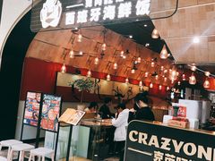 门面-CRAZYONES克芮旺斯西班牙餐厅(苏州中心店)