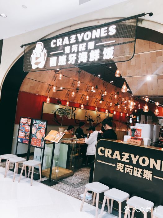 CRAZYONES克芮旺斯西班牙餐厅(苏州中心店)门面图片