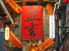 -盟重烧烤(高正街店)