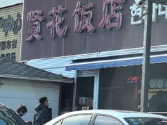 -贤花饭店(城阳店)