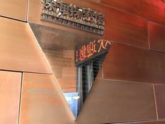 -同济大学四平路校区深海探索馆