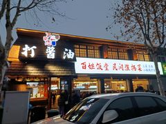 -打酱油·非遗淮扬菜(瘦西湖梅岭店)