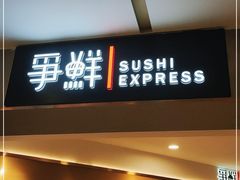 门面-争鲜回转寿司(朝外悠唐PLUS店)