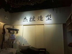-JSsalon杰丝美发沙龙
