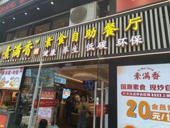 -素满香·Vegan食养自助(天一广场店)