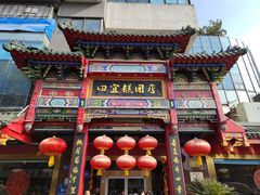 -四宜糕团店(南大街店)