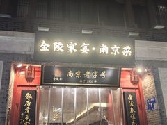 -金陵家宴·金陵春·南京菜(夫子庙店)
