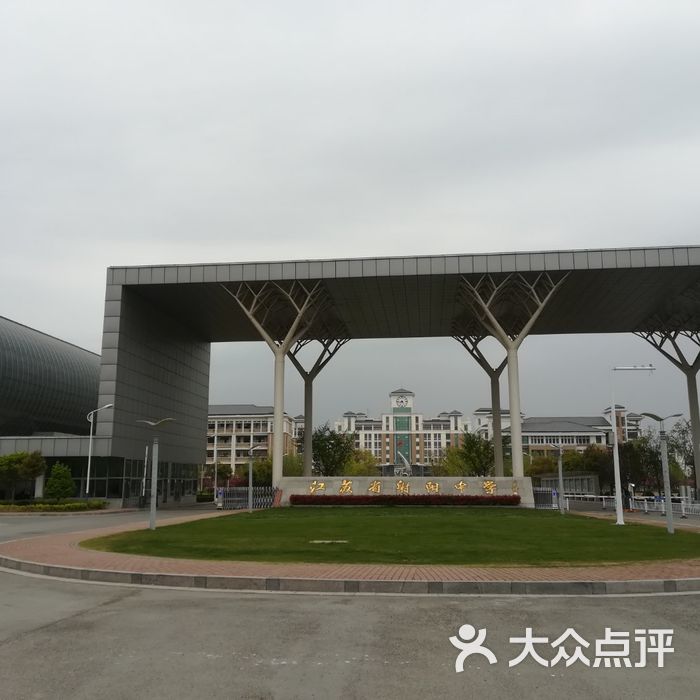 江苏省射阳中学