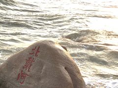 -老虎石海上公园