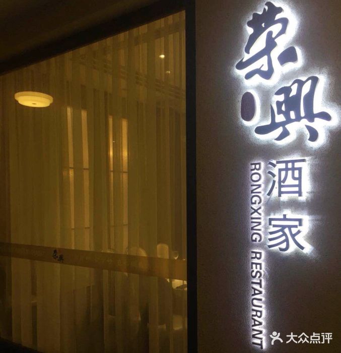 荣兴酒家(传奇广场店)图片 第71张