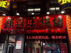 -郑喜旺烧烤(郑州总店)