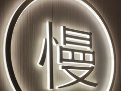 -慢慢中医馆·推拿·艾灸·正骨(上梅林店)