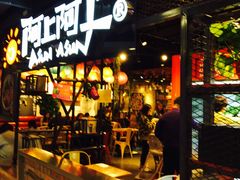 -阿上阿上麻辣香锅&麻辣烫(朝阳蓝色港湾店)