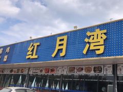 -红月湾海鲜饭店•沙滩海景(双月湾店)