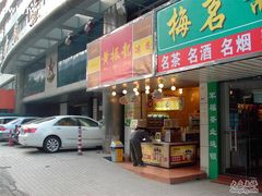 PDR_1843-黄振龙凉茶馆