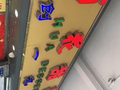 门面-百花传统甜品店(原址店)