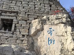 -青州市云门山风景区